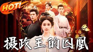 《攝政王的囚凰》第1~70集【高清完结合集】丨擋刀重傷換來滅門！重生後抱緊王爺大腿，看我手撕白蓮！#盛世短剧 #短剧 #古装 #逆袭 #复仇 #武侠 #爱情 #重生