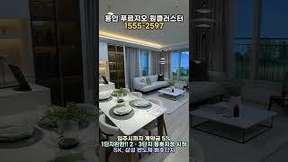 용인 푸르지오 원클러스터 2,3단지 84B 타입 리뷰｜A타입과 뭐가 다를까? 구조 완전 비교! (1분 분양정보 대표번호 : 1555-2597)