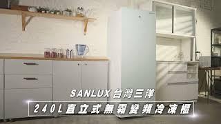 SANLUX 台灣三洋｜SCR-V248GF變頻無霜直立式冷凍櫃 30秒