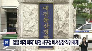 '입찰 비리 의혹' 대전 서구청 비서실장 직위 해제｜ TJB 대전·세종·충남뉴스