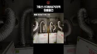 #150 신대방삼거리역 원룸건물입니다