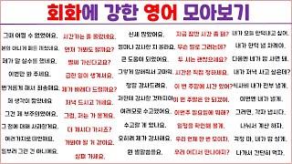 회화에 강한 영문장 1시간 몰아보기 (1탄) / 미국 드라마, 영화에서 응용한 실생활 영어