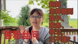 在美国读护理 答粉丝问：读书的妈妈怎样做到孩子、家庭和学业三不误？