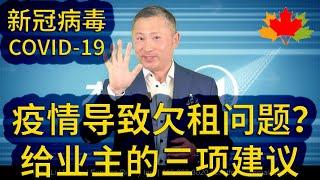 多伦多房地产: COVID-19 (新冠病毒) 疫情导致欠租问题？给业主的三项建议