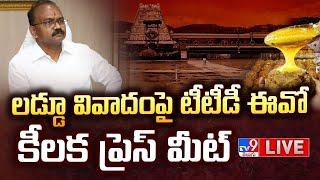 లడ్డూ వివాదంపై టీటీడీ ఈవో కీలక ప్రెస్ మీట్ LIVE | TTD EO Shyamala Rao Press Meet - TV9