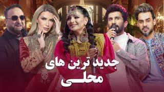 Top New Mahali Songs in Barbud Music |  مقبول ترین و پسندیده ترین آهنگ های محلی در باربد میوزیک