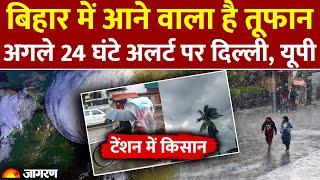 Weather Update: किसानों की बढ़ेगी टेंशन! सावधान, Bihar में आ रहा है तूफान! | Delhi, UP Rain Alert