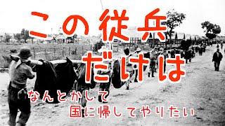 【戦争の泣ける話】この従兵だけは何とかして国に帰してやりたい