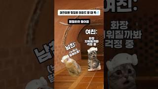 여친이랑 찜질방 데이트 할 때 특징 #고양이밈