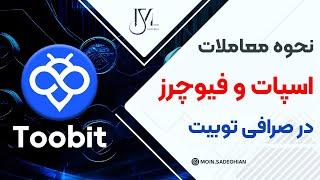 نحوه معاملات اسپات و فیوچرز در صرافی توبیت