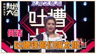 【吐槽大会S1】「何洁」竟然这样说曾毅：三句歌词，分走玲花一半演唱费！！爆笑解析！