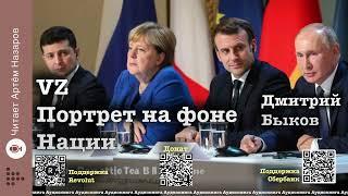 Д. Быков "VZ, портрет на фоне нации" | Часть 1, глава 21 | читает А. Назаров