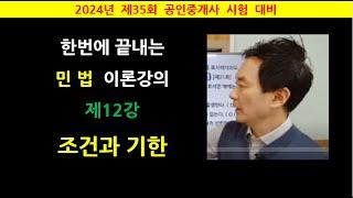 한번에 끝내는 민법 이론강의 제12강 - 조간과 기한