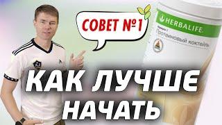 Как правильно начать Гербалайф. Печальный опыт. Не могу похудеть на Гербалайф