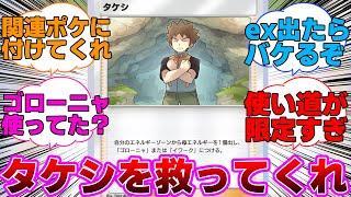 【ポケポケ】使い道が限定すぎるタケシが救われる方法に対するネットの反応集