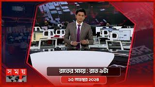 রাতের সময় | রাত ৯টা | ১৫ নভেম্বর ২০২৪ | Somoy TV Bulletin 9pm | Latest Bangladeshi News