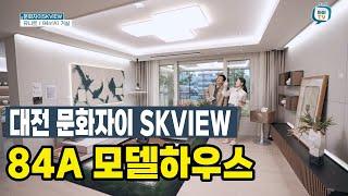 대전 문화자이 SKVIEW 84A 모델하우스 견본주택 유니트 안내