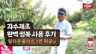 시간 & 노동력 절감! 복숭아, 배 과원제초 알리온플러스