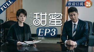 【三十而已 同款女性成长爽剧】甜蜜 03|  田蜜找常胜索要一千万？（海清/任重/施诗/黄志忠）Sweet Life