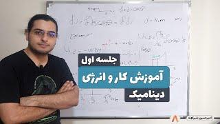 آموزش و حل سوال از کار و انرژی و رسم دیاگرام ازاد-دینامیک-جلسه 1