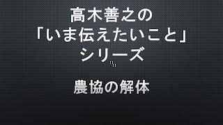 【高木善之の「いま伝えたいこと」】第８４回　農協の解体