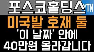 POSCO홀딩스 포스코홀딩스 주가전망 - 긴급) 미국발 호재 둘! '이 날짜' 안에 40만원 올라갑니다!