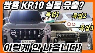 코란도 부활! 쌍용 KR10 어드벤처 SUV실물 유출? 유출 사진대로 실제로 출시 될까?