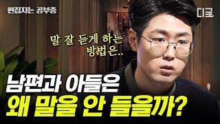 [#어쩌다어른] (35분) 우리집 남자들, 남편과 아들이 말귀를 못 알아듣는 이유는? 딸과는 다른 아들 육아법, 교육법, 훈육법 | #편집자는