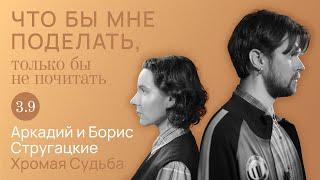 Стругацкие: фантастически реально / Что бы мне поделать, только бы не почитать