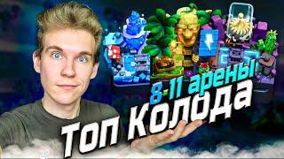 ТОП КОЛОДА для 8, 9, 10 и 11 АРЕНЫ в Клеш Рояль | Clash Royale