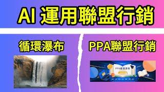 瀑布冒煙影片延長技巧及PPA聯盟行銷 不用做課程也能銷售!!#ppa #聯盟行銷 #課程 #銷售