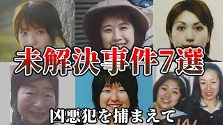 【未解決事件・総集編】日本で起きた未解決事件！凶悪犯たちは何処へ【教育・防犯啓発】