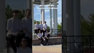 Съёмка Выпускного Альбома 2024 Старый Оскол