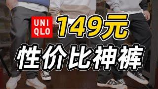 「鞋瘾」超平价  只需149元优衣库神裤，买到就是赚到！