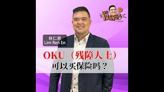 保险投诉站 #第一集 OKU(残障人士)可以买保险吗？