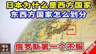 日本为什么是西方国家？东西方国家都是怎么划分的？俄罗斯第一个表示不服！