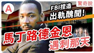 最偉大人權鬥士 馬丁路德金恩的一生！黑人必須讓座給白人？FBI捏造出軌消息，威脅自我了斷？為了人權犧牲生命！｜驚奇說 #84