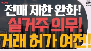 전매 제한이 풀린다! 둔촌 주공도 전매 가능해 진다!! 이제부터는 팔 것부터 사야한다!!!