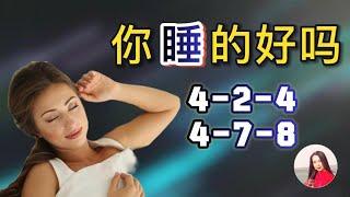 你睡的好吗？Did you sleep well?#冥想#睡眠呼法#4-2-4呼吸法#4-7-8呼吸法