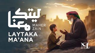 Maher Zain - Laytaka Ma’ana | ماهر زين - ليتك معنا (For the love of Palestine ️)