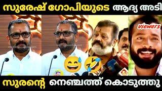  ഗോപിയുടെ ആദ്യ അടി സുരൻ്റെ നെഞ്ചത്ത്  | Suresh Gopi | K surendran | Bjp Troll video | Kayyalnjan |