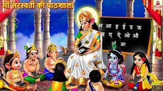 माँ सरस्वती की पाठशाला | Hindi Kahani | Bhakti Kahani | Bhakti Stories | Moral Stories | Kahaniya