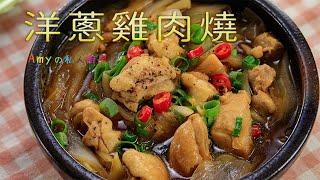 有了這道【洋蔥雞肉燒】保證連不愛吃飯的人都會搶著吃呢~