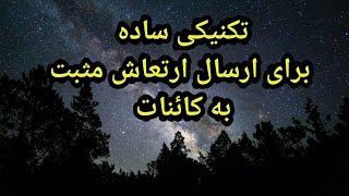 تکنیکی ساده برای ارسال ارتعاش مثبت به کائنات #راز #ارتعاش #قانون_جذب