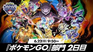 【公式】「ポケモンジャパンチャンピオンシップス2025」『ポケモン GO』部門