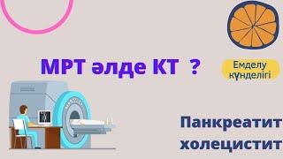 Панкреатит анықтауда не өту керек?  МРТ, КТ, УЗИ