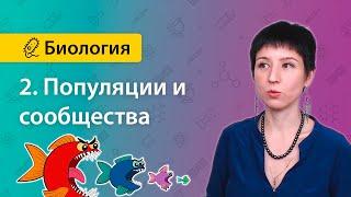 2. Популяции и сообщества | Экология | БИОЛОГИЯ ЕГЭ