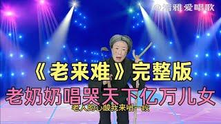 老奶奶唱了一首《老来难》，听哭了全场评委，太感人（配音）