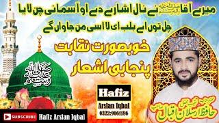 New Beautiful Naqabat 2023 !! Punjabi Naqabat by Hafiz Arslan Iqbal