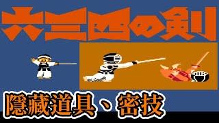 [紅白機遊戲] 10分鐘了解 六三四之劍 操作方式、道具功能、敵人分數、隱藏道具、角色能力和密技